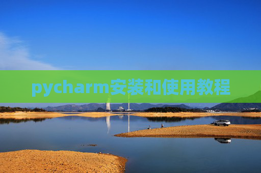 pycharm安装和使用教程